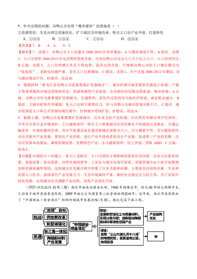第33讲资源枯竭型城市的转型发展（解析版）_9.2025地理总复习_2024年新高考资料_1.2024一轮复习_2024年高考地理一轮复习讲练测（新教材新高考）