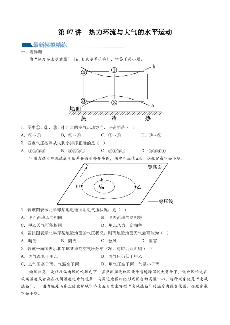 第07讲热力环流与大气的水平运动（练习）（原卷版）_9.2025地理总复习_2024年新高考资料_1.2024一轮复习_2024年高考地理一轮复习讲练测（新教材新高考）