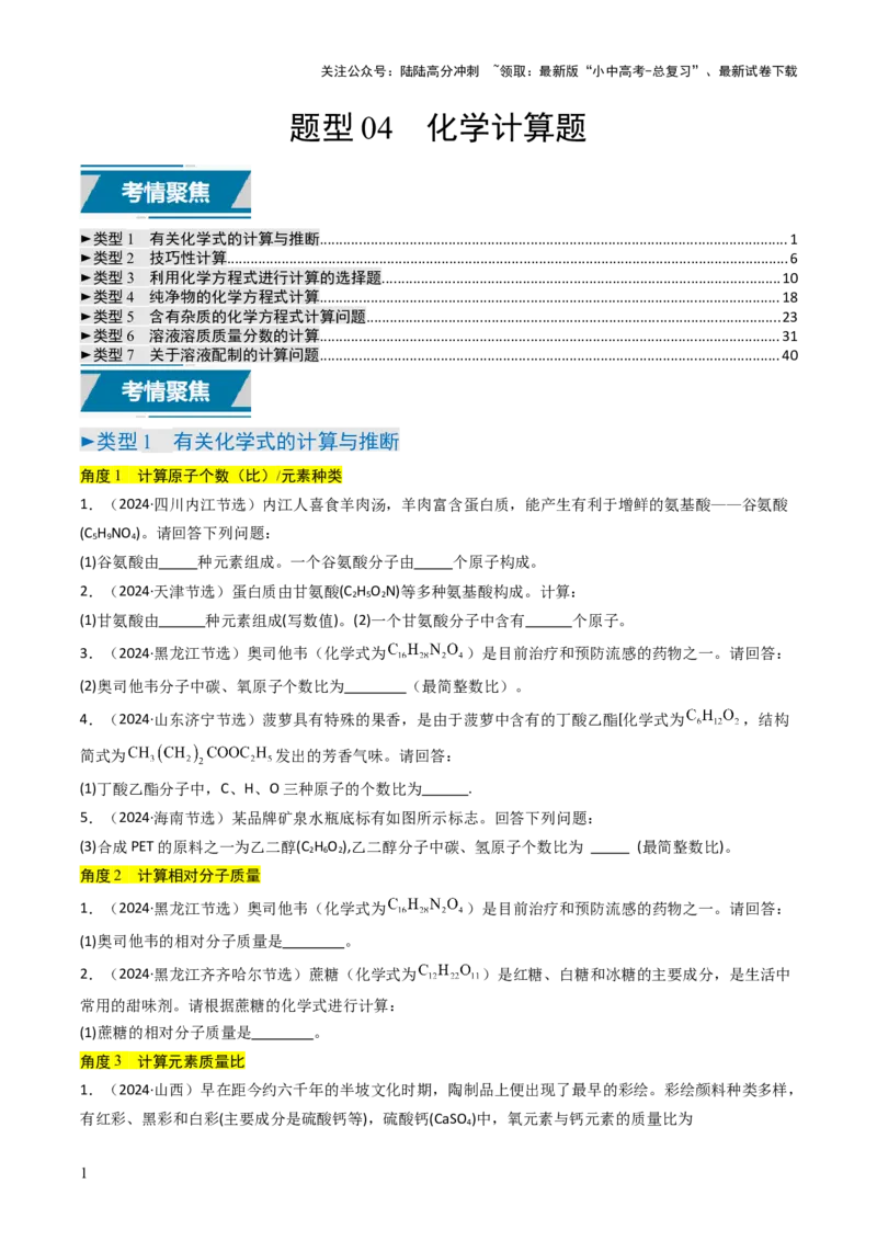 题型04化学计算题（原卷版）_02中考总复习（2026版更新中）_05-化学-中考总复习_2025年中考复习资料_备战2025年中考化学真题题源解密