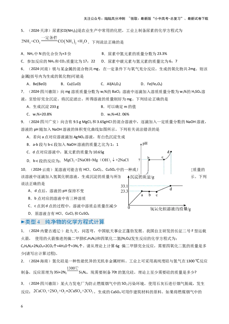 题型04化学计算题（原卷版）_02中考总复习（2026版更新中）_05-化学-中考总复习_2025年中考复习资料_备战2025年中考化学真题题源解密
