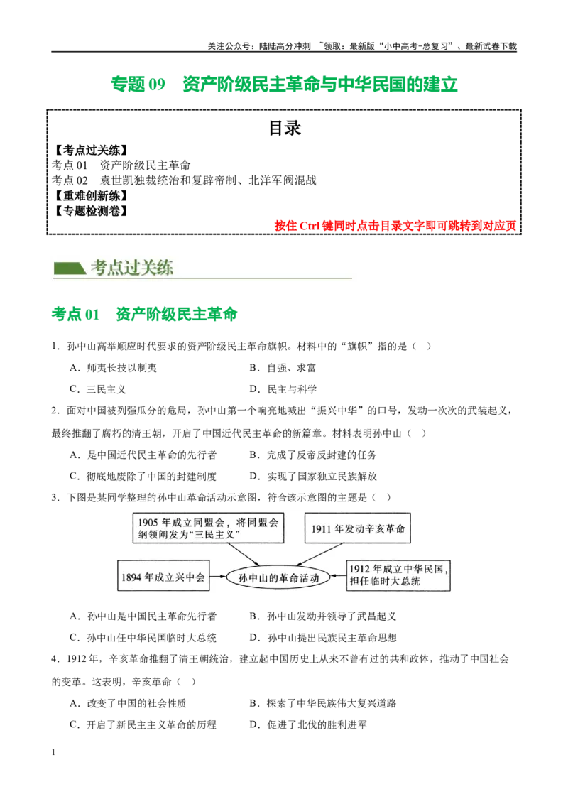 （练习）专题09资产阶级民主革命与中华民国的建立（原卷版）_02中考总复习（2026版更新中）_06-历史-中考总复习_2024年中考复习资料_一轮复习_配套练习（原卷版+解析版）