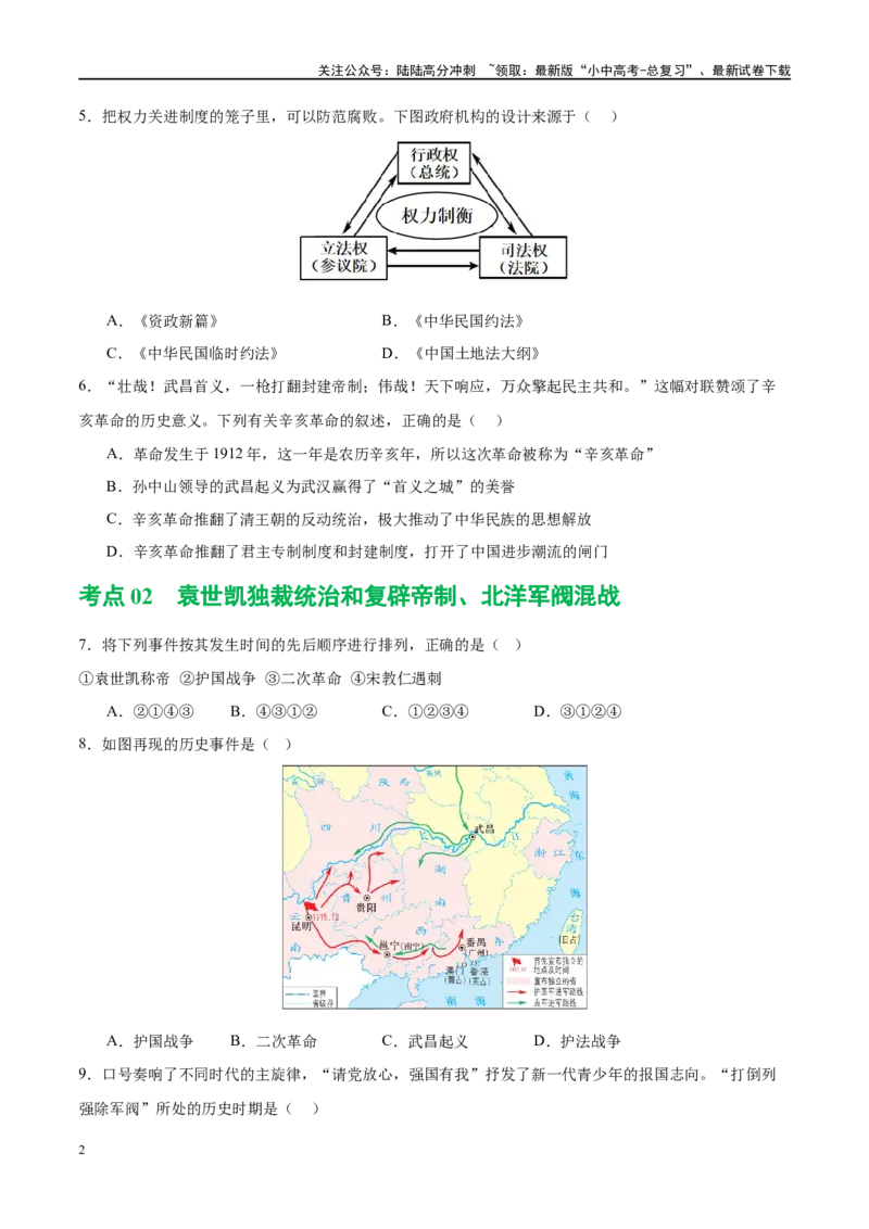 （练习）专题09资产阶级民主革命与中华民国的建立（原卷版）_02中考总复习（2026版更新中）_06-历史-中考总复习_2024年中考复习资料_一轮复习_配套练习（原卷版+解析版）