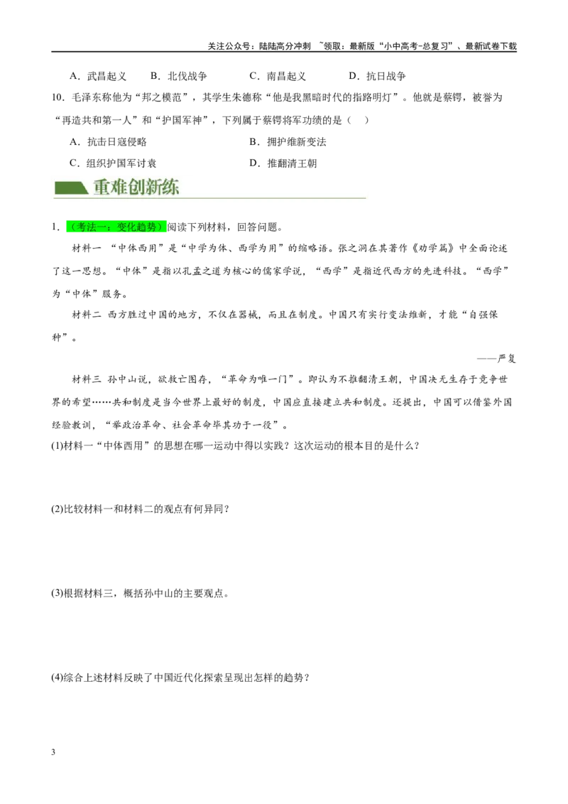 （练习）专题09资产阶级民主革命与中华民国的建立（原卷版）_02中考总复习（2026版更新中）_06-历史-中考总复习_2024年中考复习资料_一轮复习_配套练习（原卷版+解析版）