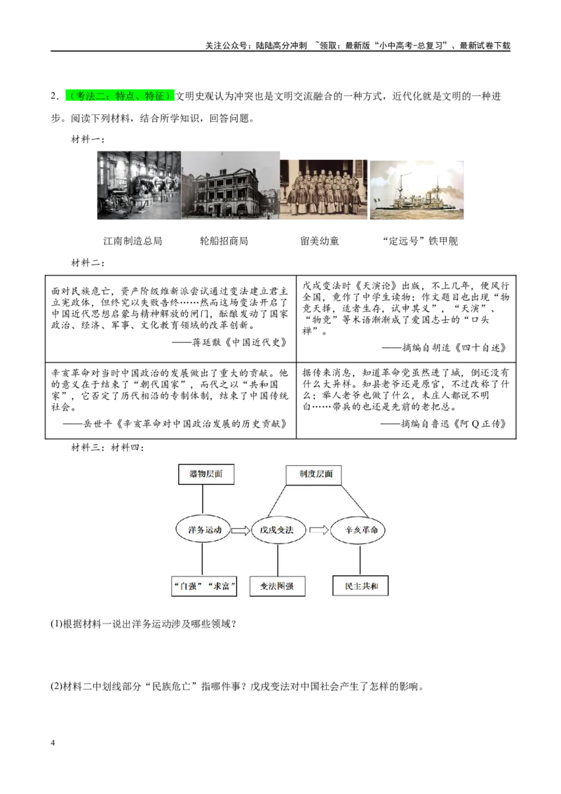 （练习）专题09资产阶级民主革命与中华民国的建立（原卷版）_02中考总复习（2026版更新中）_06-历史-中考总复习_2024年中考复习资料_一轮复习_配套练习（原卷版+解析版）