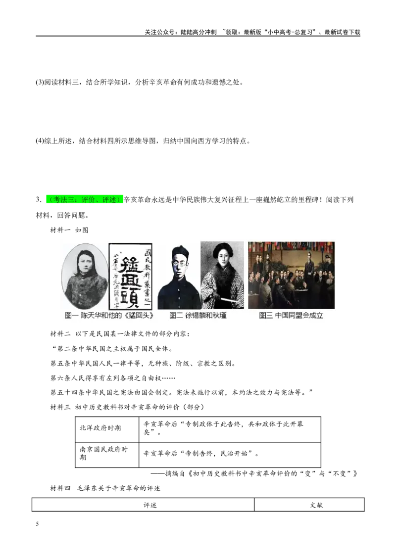 （练习）专题09资产阶级民主革命与中华民国的建立（原卷版）_02中考总复习（2026版更新中）_06-历史-中考总复习_2024年中考复习资料_一轮复习_配套练习（原卷版+解析版）