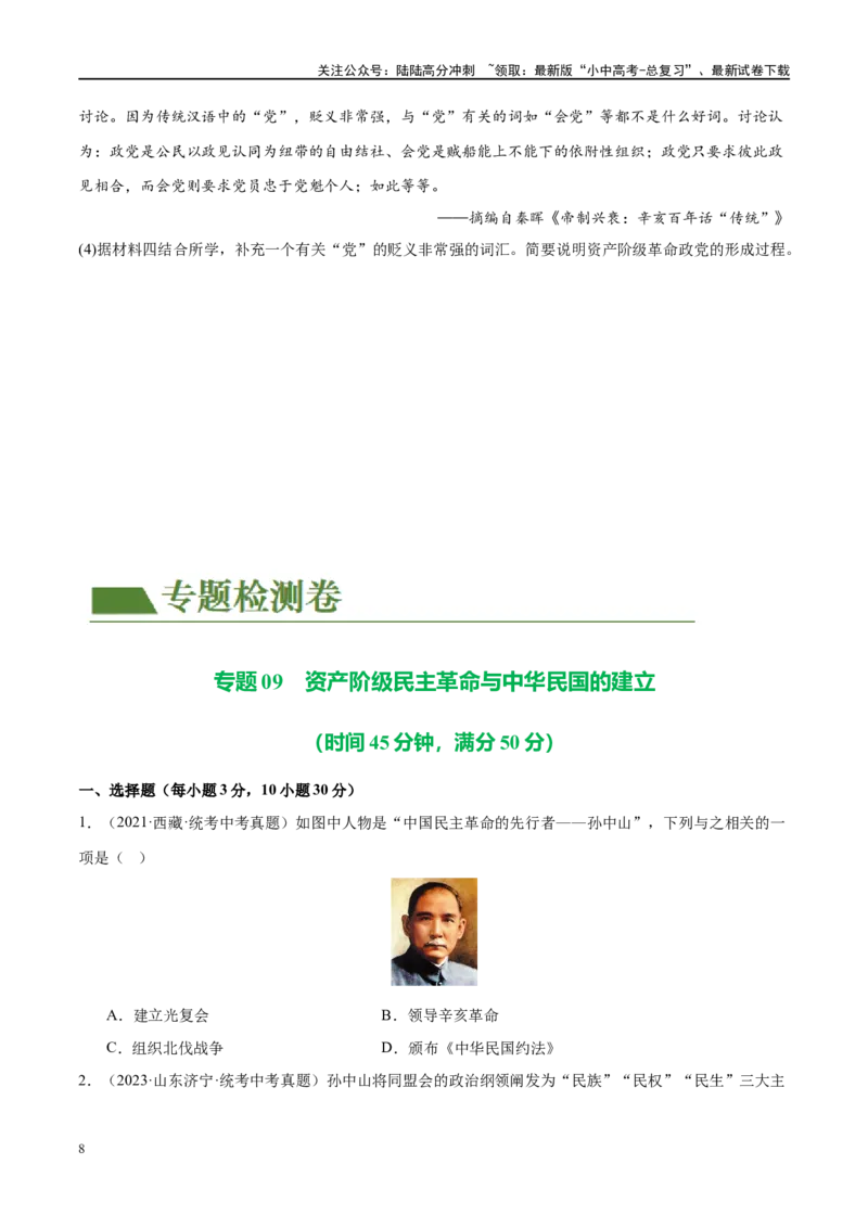 （练习）专题09资产阶级民主革命与中华民国的建立（原卷版）_02中考总复习（2026版更新中）_06-历史-中考总复习_2024年中考复习资料_一轮复习_配套练习（原卷版+解析版）