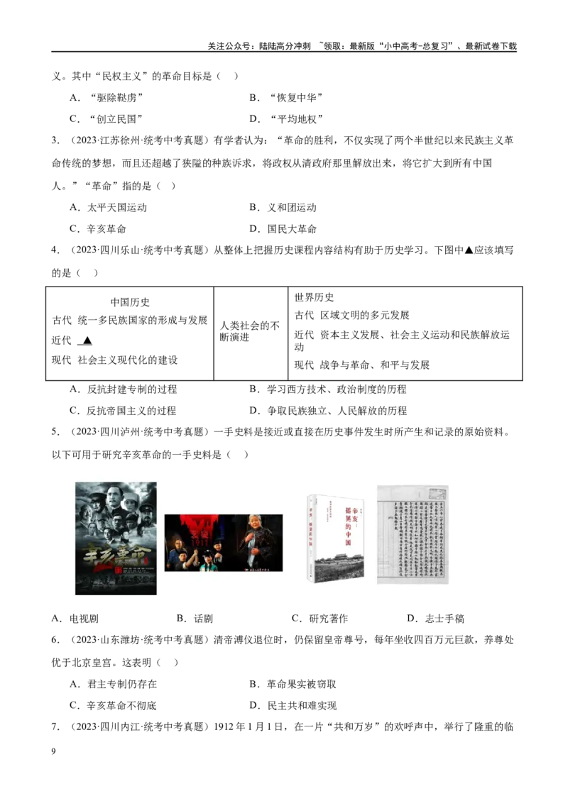 （练习）专题09资产阶级民主革命与中华民国的建立（原卷版）_02中考总复习（2026版更新中）_06-历史-中考总复习_2024年中考复习资料_一轮复习_配套练习（原卷版+解析版）