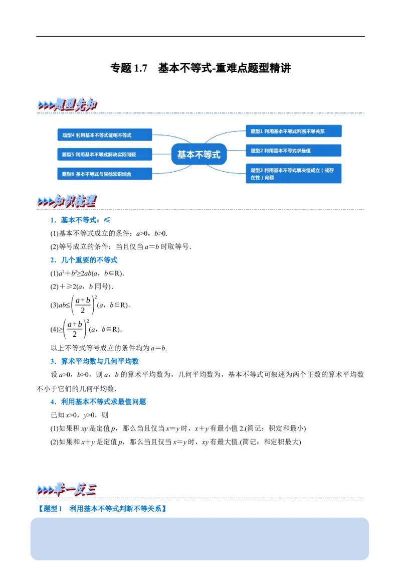 专题1.7基本不等式-重难点题型精讲（举一反三）（新高考地区专用）（原卷版）_2.2025数学总复习_2023年新高考资料_一轮复习_2023年高考数学一轮复习举一反三（新高考地区专用）