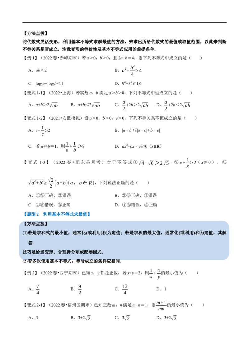 专题1.7基本不等式-重难点题型精讲（举一反三）（新高考地区专用）（原卷版）_2.2025数学总复习_2023年新高考资料_一轮复习_2023年高考数学一轮复习举一反三（新高考地区专用）