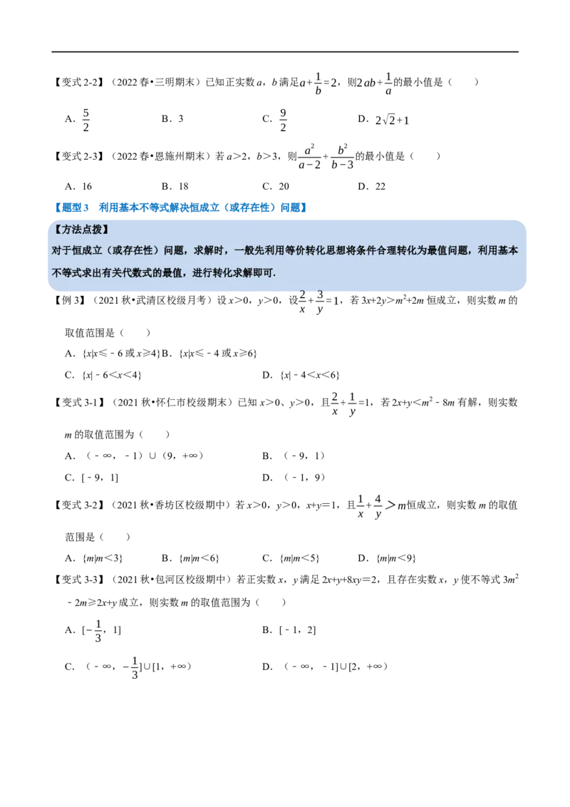 专题1.7基本不等式-重难点题型精讲（举一反三）（新高考地区专用）（原卷版）_2.2025数学总复习_2023年新高考资料_一轮复习_2023年高考数学一轮复习举一反三（新高考地区专用）