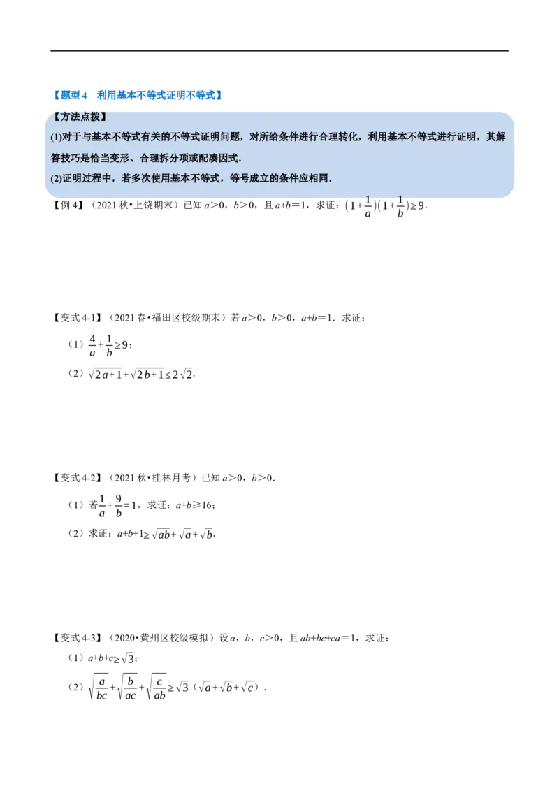 专题1.7基本不等式-重难点题型精讲（举一反三）（新高考地区专用）（原卷版）_2.2025数学总复习_2023年新高考资料_一轮复习_2023年高考数学一轮复习举一反三（新高考地区专用）