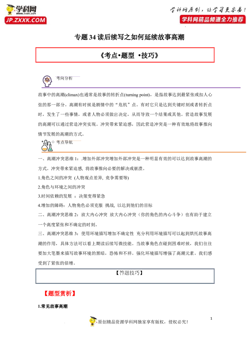 专题34读后续写之如何延续故事高潮-2023年高考英语一轮复习《考点&bull;题型&bull;技巧》精讲与精练高分突破系列（通用）（解析版）_3.2025英语总复习_2023年新高考资料_一轮复习