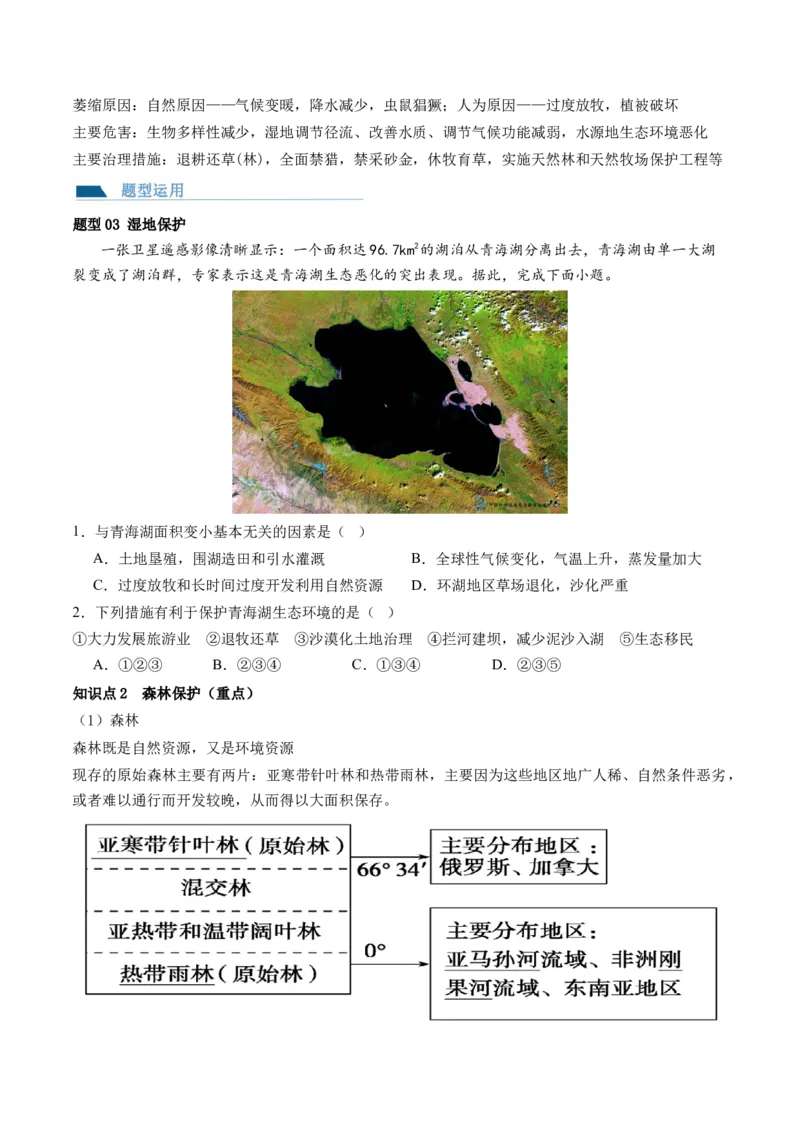 第32讲生态脆弱区的综合治理（讲义）（原卷版）_9.2025地理总复习_2024年新高考资料_1.2024一轮复习_2024年高考地理一轮复习讲练测（新教材新高考）