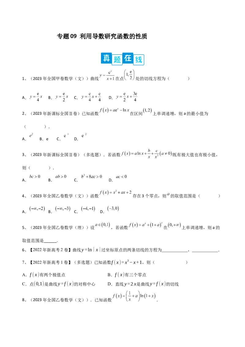 专题09利用导数研究函数的性质（原卷版）_2.2025数学总复习_2024年新高考资料_2.2024二轮复习_2024年高三数学二轮优化提优专题训练