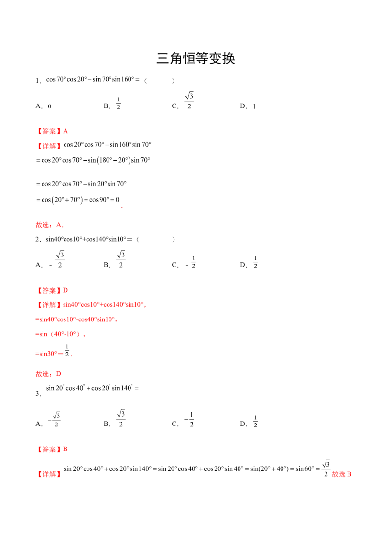专题09三角恒等变换（解析版）_2.2025数学总复习_2024年新高考资料_3.2024专项复习_计算训练2024年高考数学计算题型精练系列（新高考通用版）