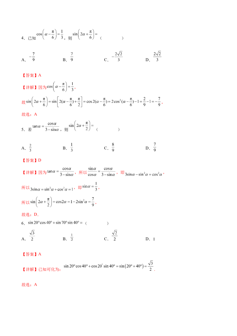 专题09三角恒等变换（解析版）_2.2025数学总复习_2024年新高考资料_3.2024专项复习_计算训练2024年高考数学计算题型精练系列（新高考通用版）