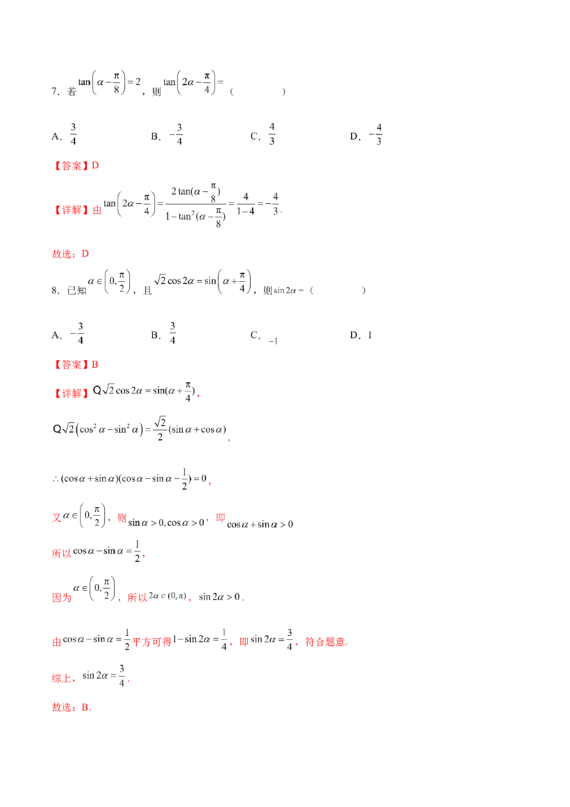 专题09三角恒等变换（解析版）_2.2025数学总复习_2024年新高考资料_3.2024专项复习_计算训练2024年高考数学计算题型精练系列（新高考通用版）