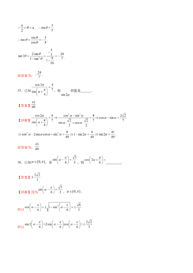 专题09三角恒等变换（解析版）_2.2025数学总复习_2024年新高考资料_3.2024专项复习_计算训练2024年高考数学计算题型精练系列（新高考通用版）
