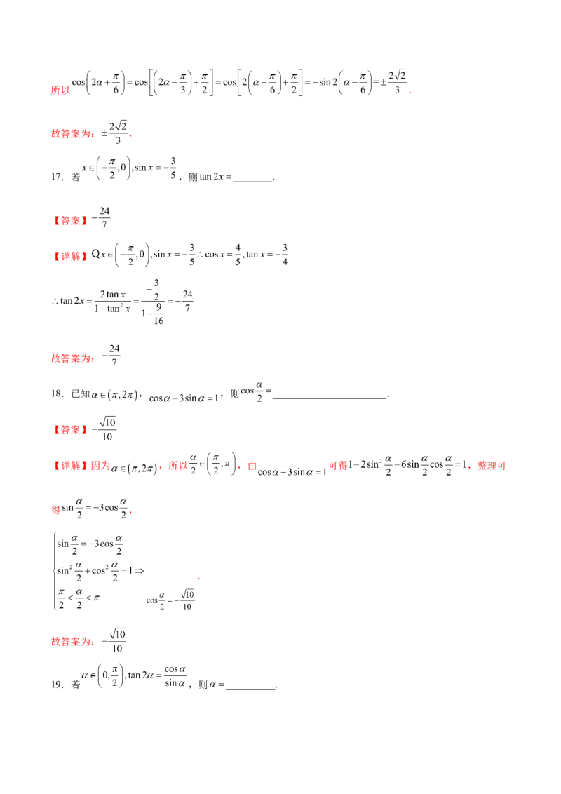 专题09三角恒等变换（解析版）_2.2025数学总复习_2024年新高考资料_3.2024专项复习_计算训练2024年高考数学计算题型精练系列（新高考通用版）