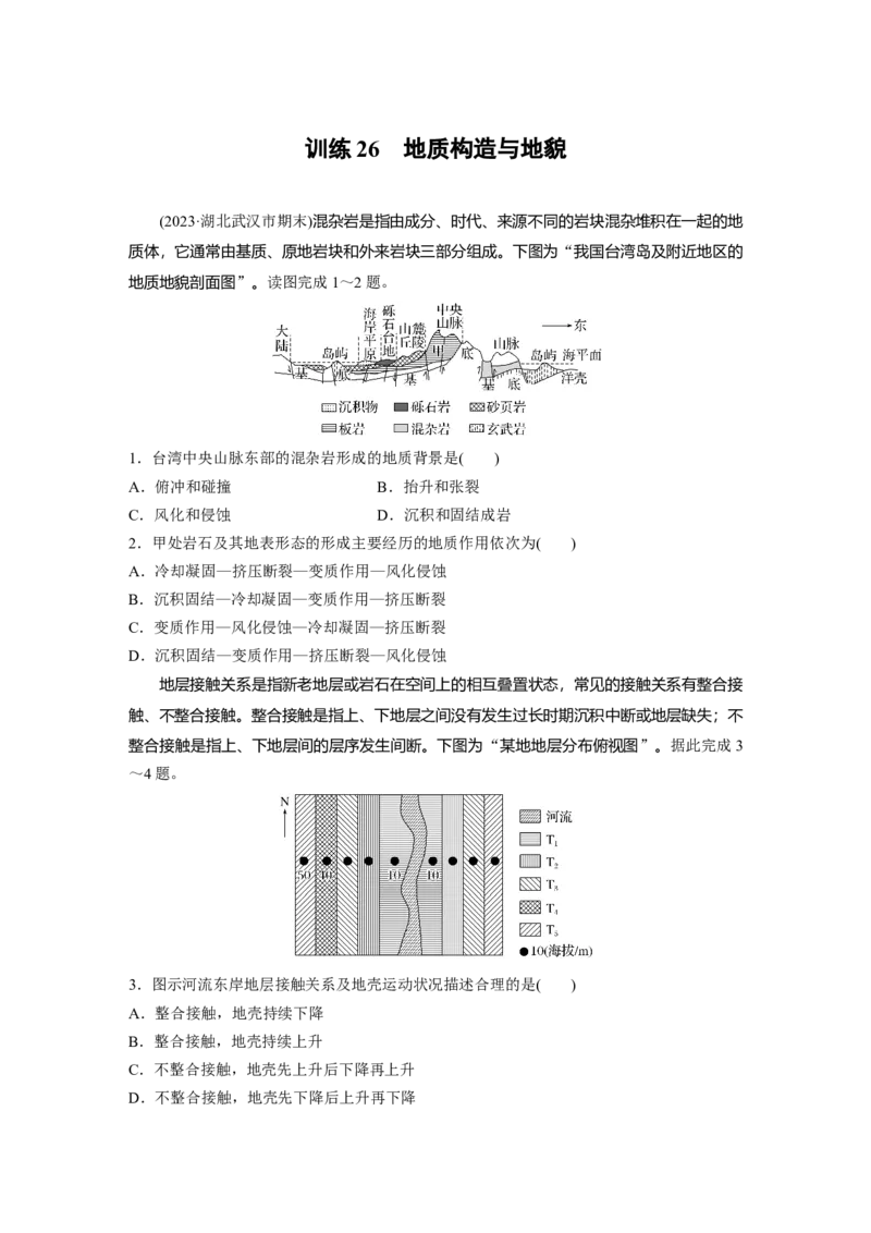 第一部分　第五章　第2讲　训练26　地质构造与地貌_9.2025地理总复习_2024年新高考资料_1.2024一轮复习_2024年高考地理一轮复习讲义（新人教版）_学生版在此文件夹_一轮复习89练