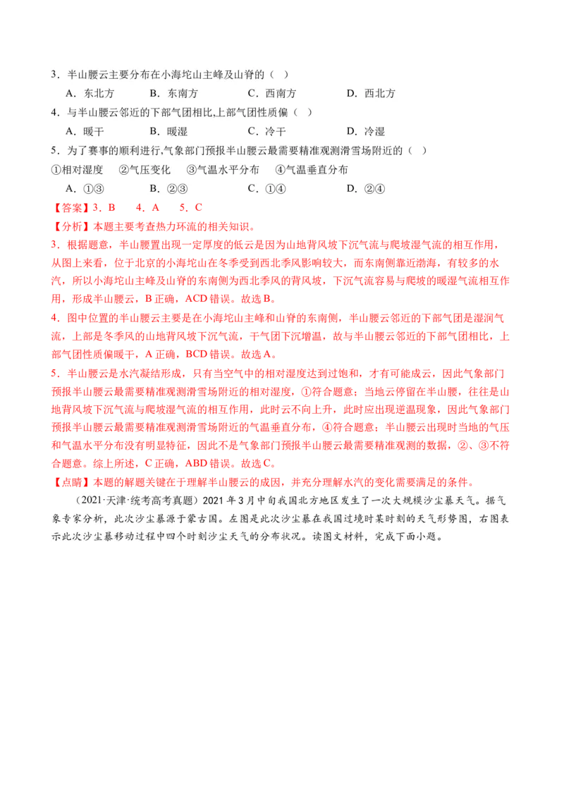 微专题云雾雪、副高、特殊天气系统和现象（练习）（解析版）_9.2025地理总复习_2024年新高考资料_2.2024二轮复习_2024年高考地理二轮复习讲练测（新教材新高考）_微专题