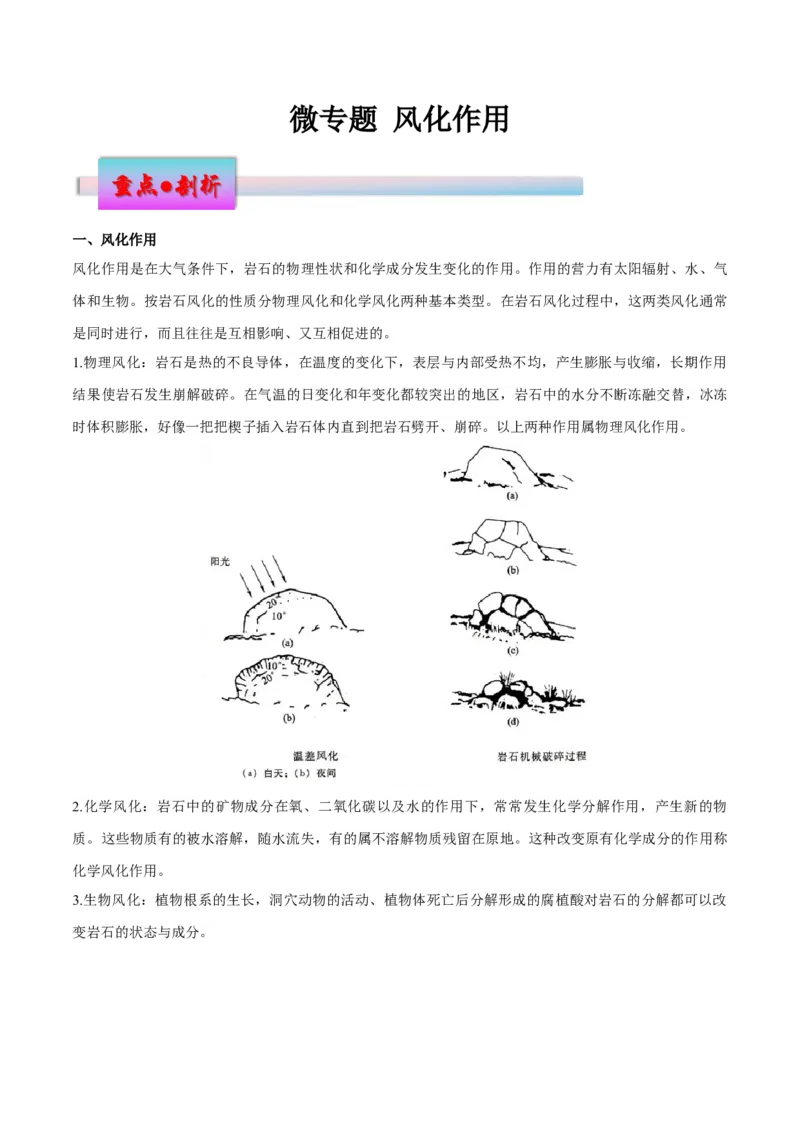 微专题风化作用（原卷版）_9.2025地理总复习_2024年新高考资料_3.2024专项复习_备战2024年高考地理总复习专题考点+微专题集成讲练辑
