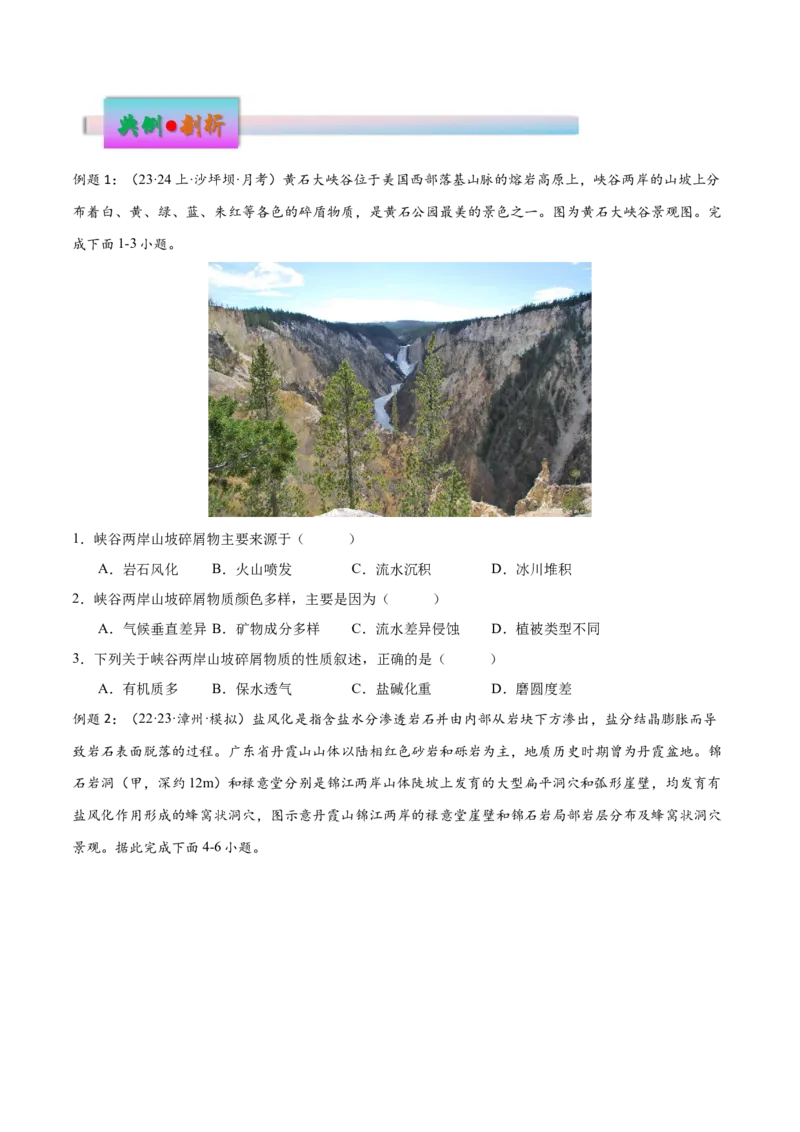 微专题风化作用（原卷版）_9.2025地理总复习_2024年新高考资料_3.2024专项复习_备战2024年高考地理总复习专题考点+微专题集成讲练辑