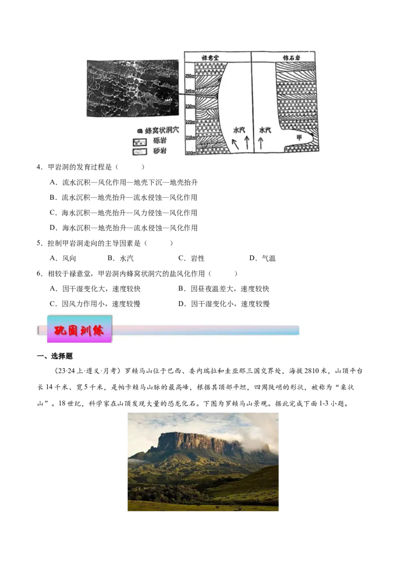 微专题风化作用（原卷版）_9.2025地理总复习_2024年新高考资料_3.2024专项复习_备战2024年高考地理总复习专题考点+微专题集成讲练辑