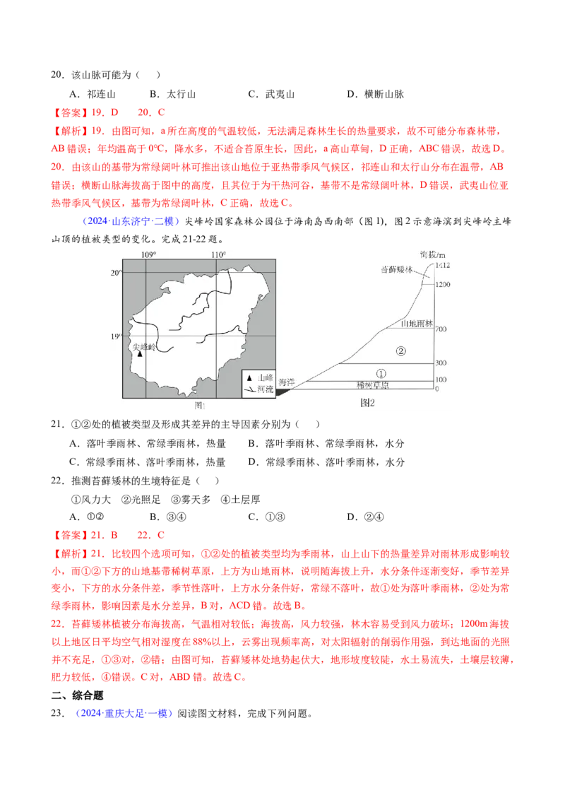 押题09自然地理环境的整体性与差异性-备战2024年高考地理临考题型押题（辽宁卷）（解析版）_9.2025地理总复习_2024年新高考资料_5.2024三轮冲刺