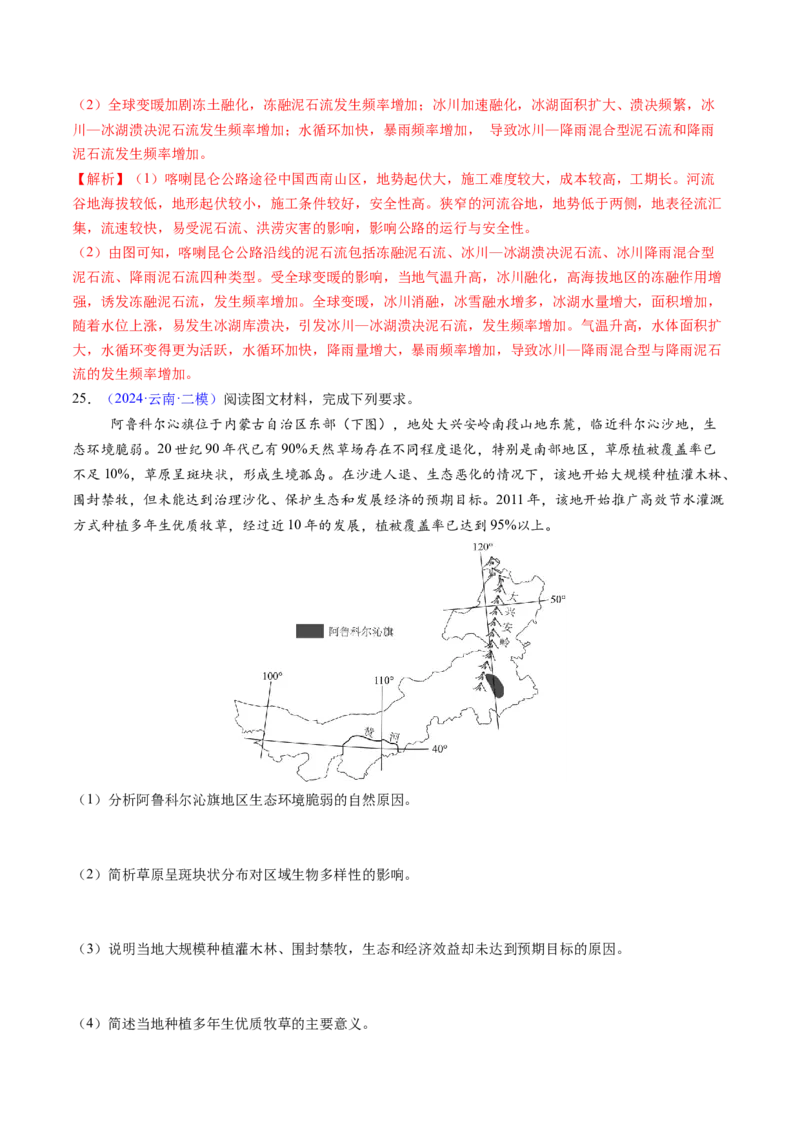 押题09自然地理环境的整体性与差异性-备战2024年高考地理临考题型押题（辽宁卷）（解析版）_9.2025地理总复习_2024年新高考资料_5.2024三轮冲刺