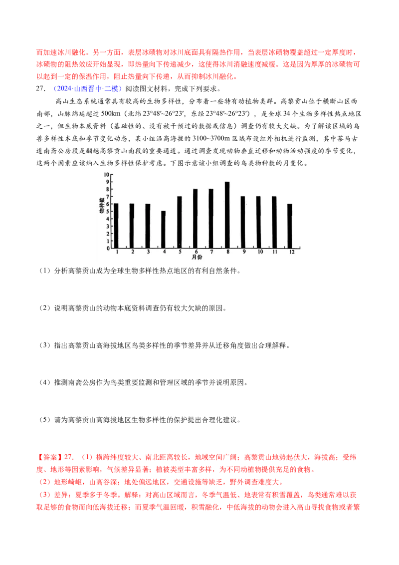 押题09自然地理环境的整体性与差异性-备战2024年高考地理临考题型押题（辽宁卷）（解析版）_9.2025地理总复习_2024年新高考资料_5.2024三轮冲刺