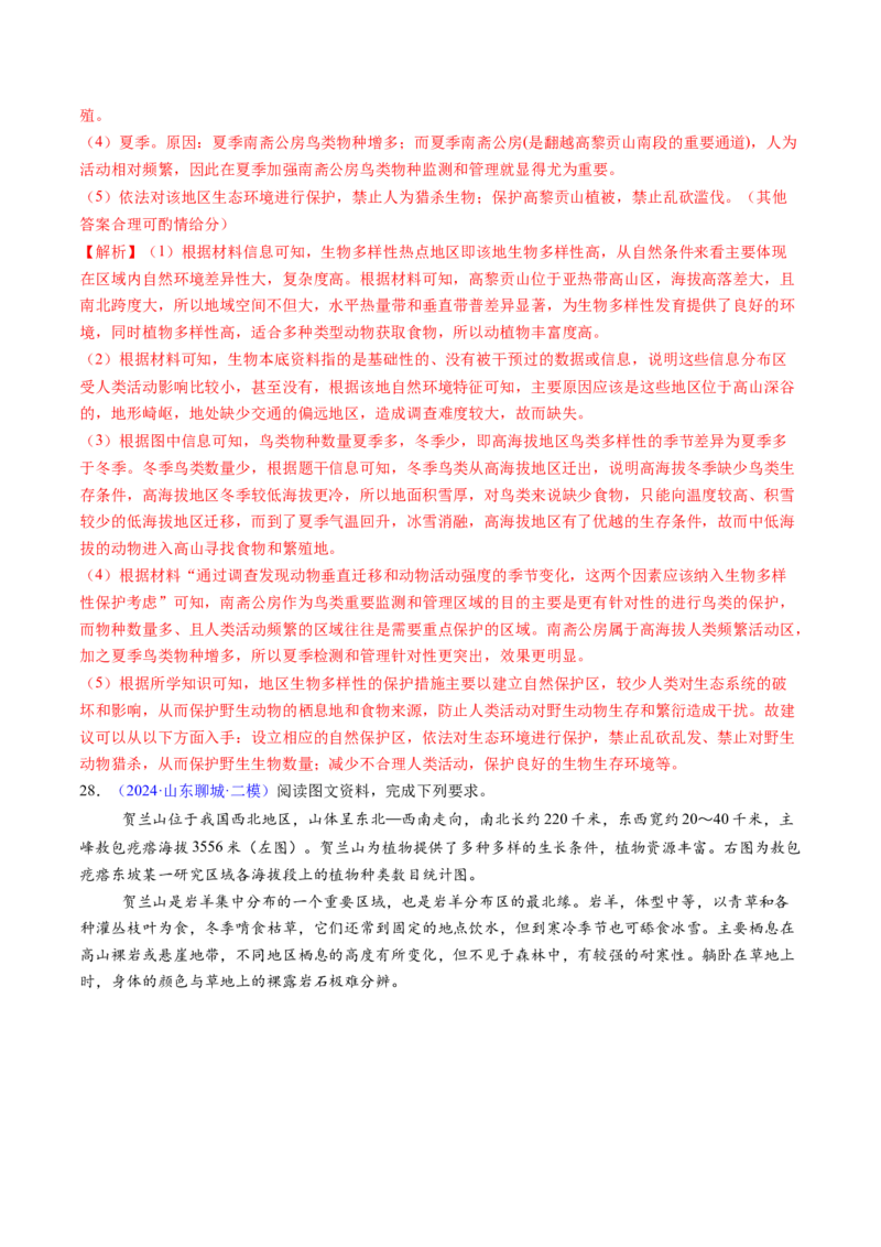 押题09自然地理环境的整体性与差异性-备战2024年高考地理临考题型押题（辽宁卷）（解析版）_9.2025地理总复习_2024年新高考资料_5.2024三轮冲刺