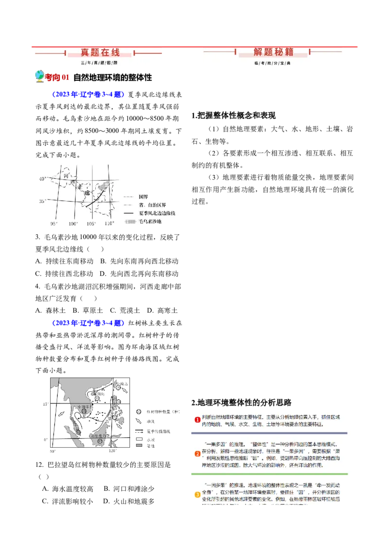 押题09自然地理环境的整体性与差异性-备战2024年高考地理临考题型押题（辽宁卷）（解析版）_9.2025地理总复习_2024年新高考资料_5.2024三轮冲刺