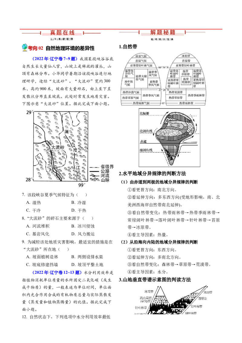 押题09自然地理环境的整体性与差异性-备战2024年高考地理临考题型押题（辽宁卷）（解析版）_9.2025地理总复习_2024年新高考资料_5.2024三轮冲刺