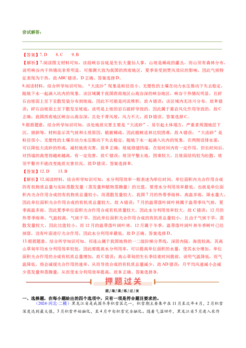 押题09自然地理环境的整体性与差异性-备战2024年高考地理临考题型押题（辽宁卷）（解析版）_9.2025地理总复习_2024年新高考资料_5.2024三轮冲刺