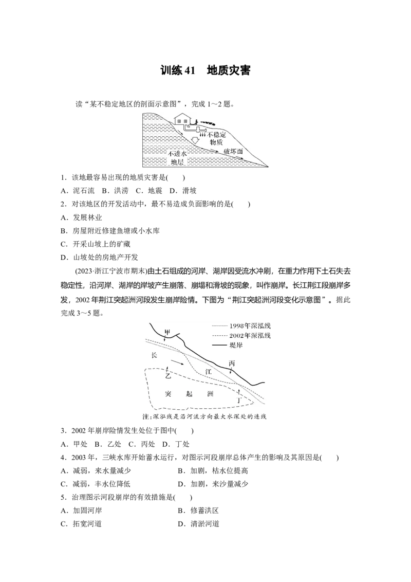 第一部分　第七章　训练41　地质灾害_9.2025地理总复习_2024年新高考资料_1.2024一轮复习_2024年高考地理一轮复习讲义（新人教版）_学生版在此文件夹_一轮复习89练_第一部分　自然地理