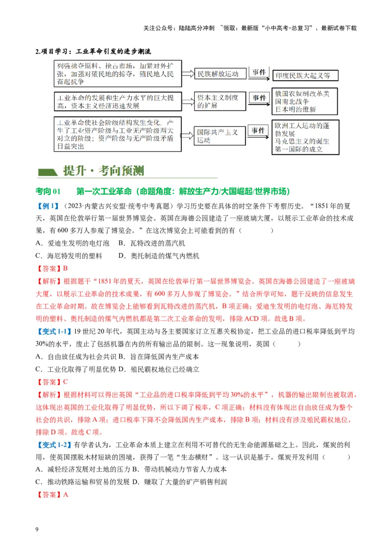 （讲义）专题22工业革命和国际共产主义运动的兴起（解析版）_02中考总复习（2026版更新中）_06-历史-中考总复习_2024年中考复习资料_一轮复习_配套讲义（原卷版+解析版）