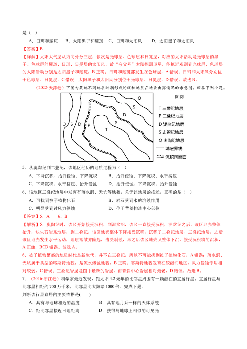 第03讲地球的宇宙环境、演化历史与圈层结构（练习）（解析版）_9.2025地理总复习_2025年新高考资料_一轮复习_2025年高考地理一轮复习讲练测（新教材新高考）