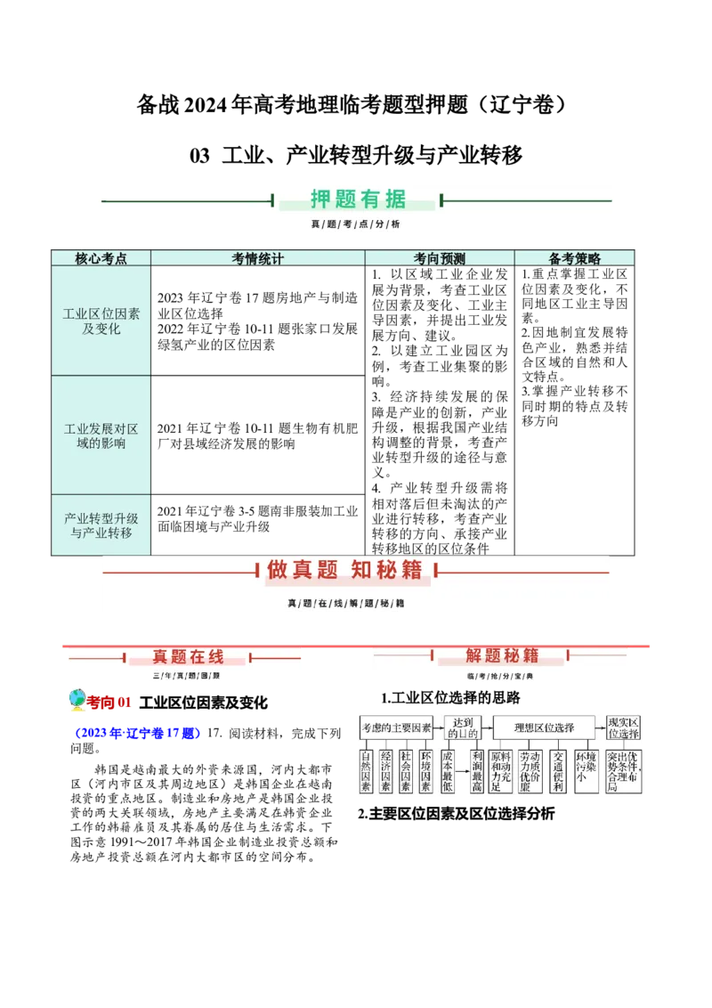 押题03工业、产业转移与升级-备战2024年高考地理临考题型押题（辽宁卷）（解析版）_9.2025地理总复习_2024年新高考资料_5.2024三轮冲刺