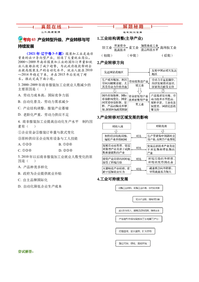 押题03工业、产业转移与升级-备战2024年高考地理临考题型押题（辽宁卷）（解析版）_9.2025地理总复习_2024年新高考资料_5.2024三轮冲刺