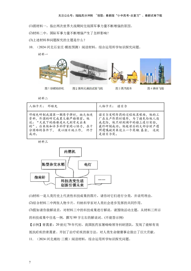 （河北专用）中考历史真题汇编：综合材料题-5年（2020-2024）中考真题+1年模拟真题汇编_02中考总复习（2026版更新中）_06-历史-中考总复习_2025年中考复习资料