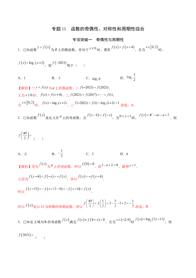 专题11函数的奇偶性、对称性和周期性综合(解析版)_2.2025数学总复习_2023年新高考资料_专项复习_2023年新高考数学函数重点突破（新高考专用）