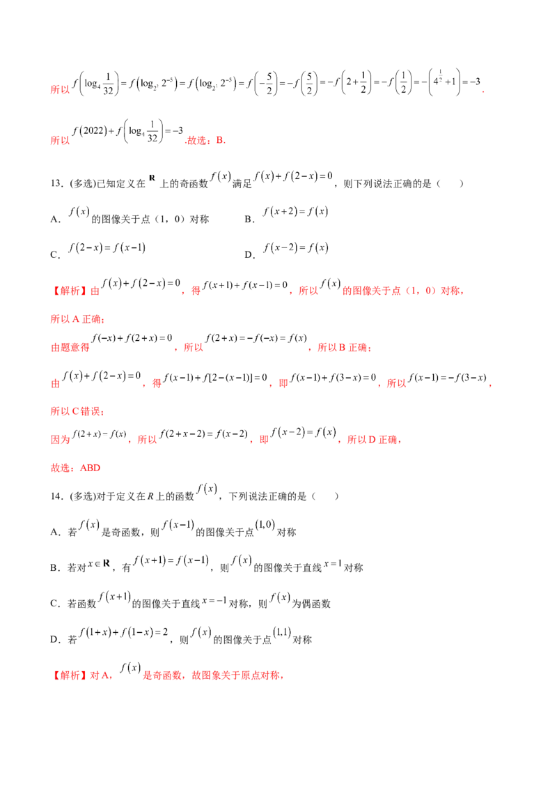 专题11函数的奇偶性、对称性和周期性综合(解析版)_2.2025数学总复习_2023年新高考资料_专项复习_2023年新高考数学函数重点突破（新高考专用）