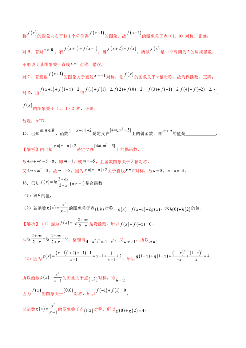 专题11函数的奇偶性、对称性和周期性综合(解析版)_2.2025数学总复习_2023年新高考资料_专项复习_2023年新高考数学函数重点突破（新高考专用）