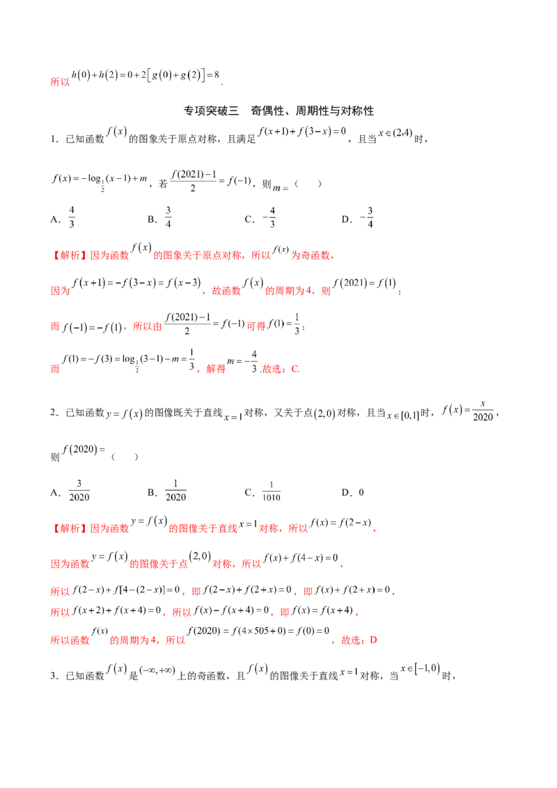 专题11函数的奇偶性、对称性和周期性综合(解析版)_2.2025数学总复习_2023年新高考资料_专项复习_2023年新高考数学函数重点突破（新高考专用）