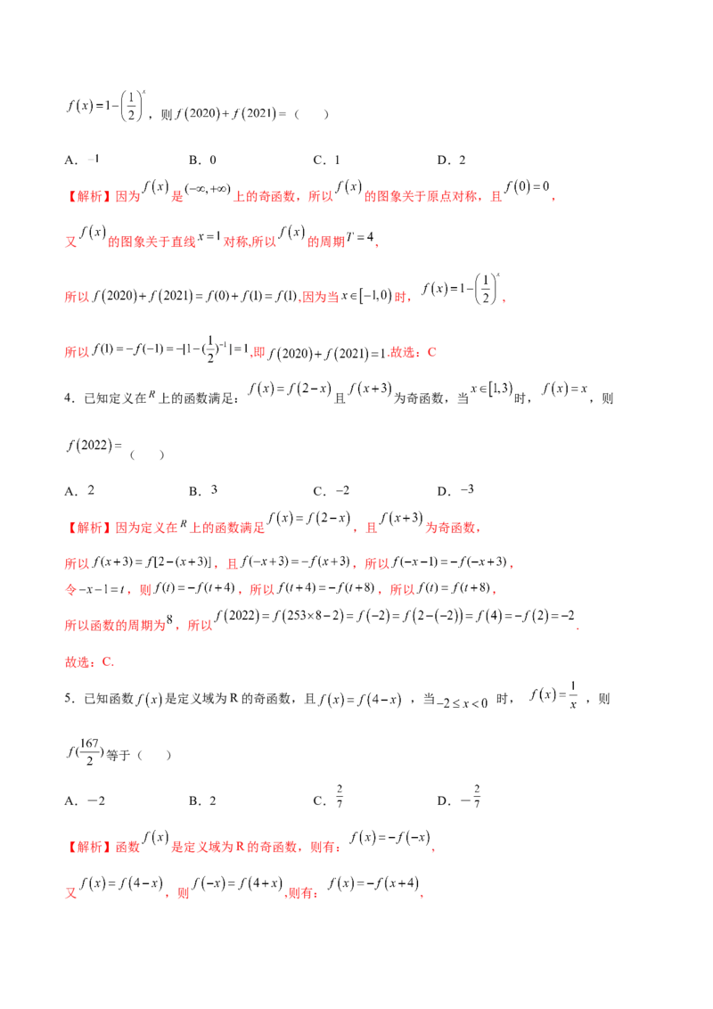 专题11函数的奇偶性、对称性和周期性综合(解析版)_2.2025数学总复习_2023年新高考资料_专项复习_2023年新高考数学函数重点突破（新高考专用）