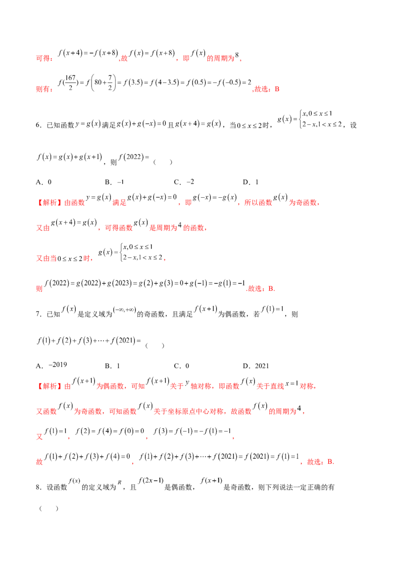 专题11函数的奇偶性、对称性和周期性综合(解析版)_2.2025数学总复习_2023年新高考资料_专项复习_2023年新高考数学函数重点突破（新高考专用）