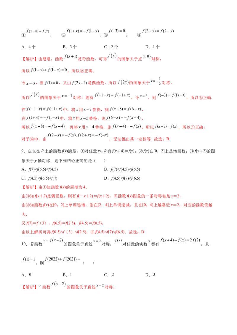 专题11函数的奇偶性、对称性和周期性综合(解析版)_2.2025数学总复习_2023年新高考资料_专项复习_2023年新高考数学函数重点突破（新高考专用）