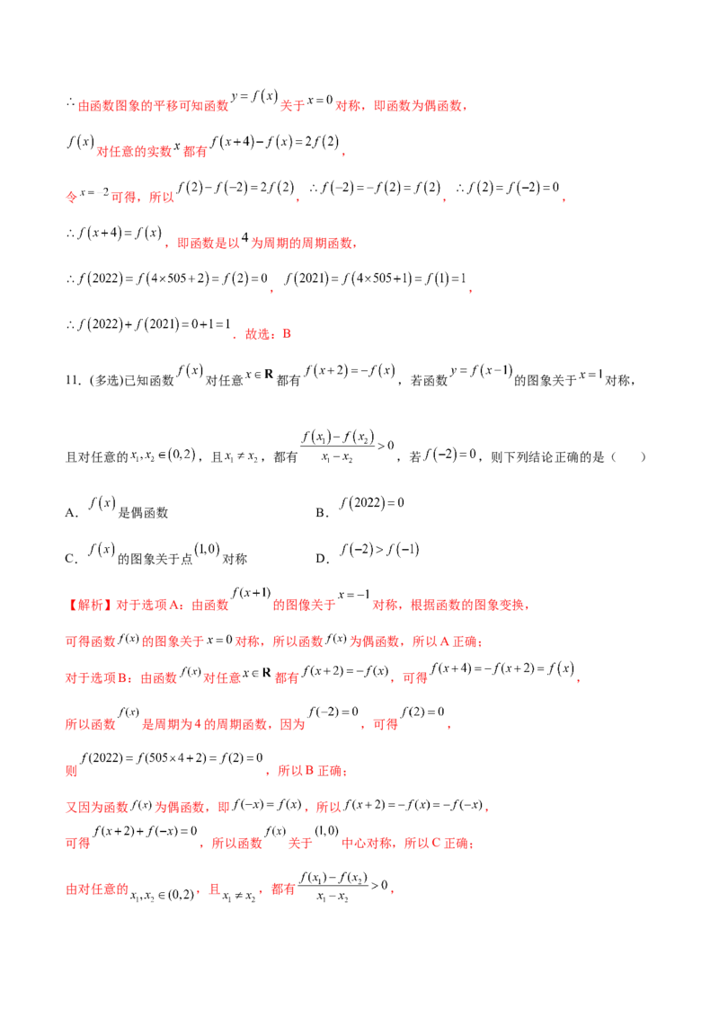专题11函数的奇偶性、对称性和周期性综合(解析版)_2.2025数学总复习_2023年新高考资料_专项复习_2023年新高考数学函数重点突破（新高考专用）
