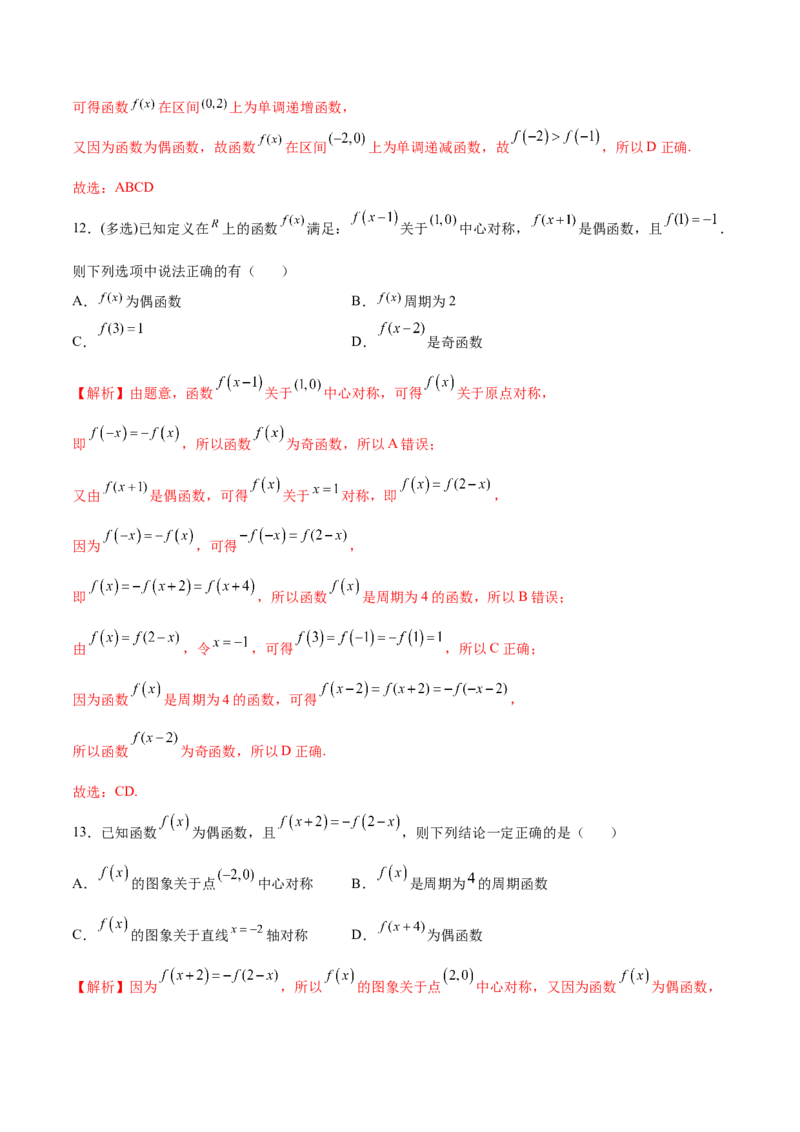 专题11函数的奇偶性、对称性和周期性综合(解析版)_2.2025数学总复习_2023年新高考资料_专项复习_2023年新高考数学函数重点突破（新高考专用）